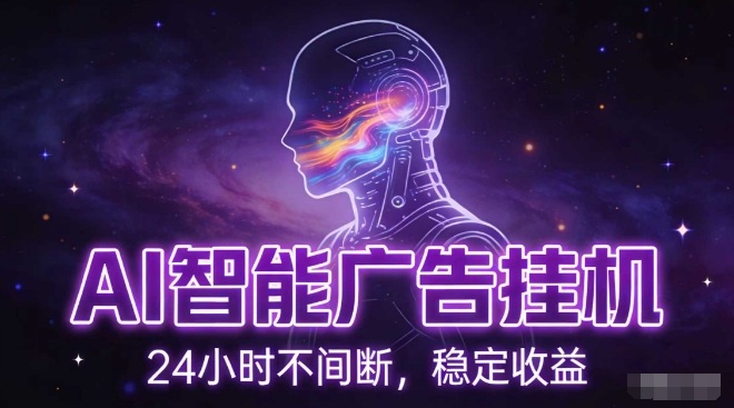 AI广告挂机 小白轻松月入过万-九零创业网