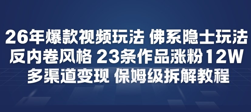 佛系隐士风 26年短视频爆款 23作增粉12万 多渠道变现攻略-九零创业网