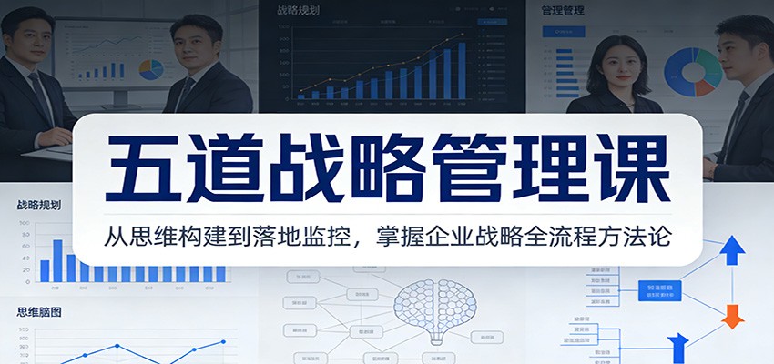 企业战略全流程 思维落地监控一网打尽-九零创业网