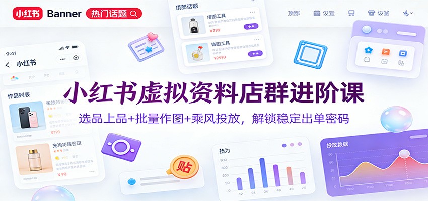 小红书资料店进阶秘籍 选品作图 投放出单 一步到位-九零创业网