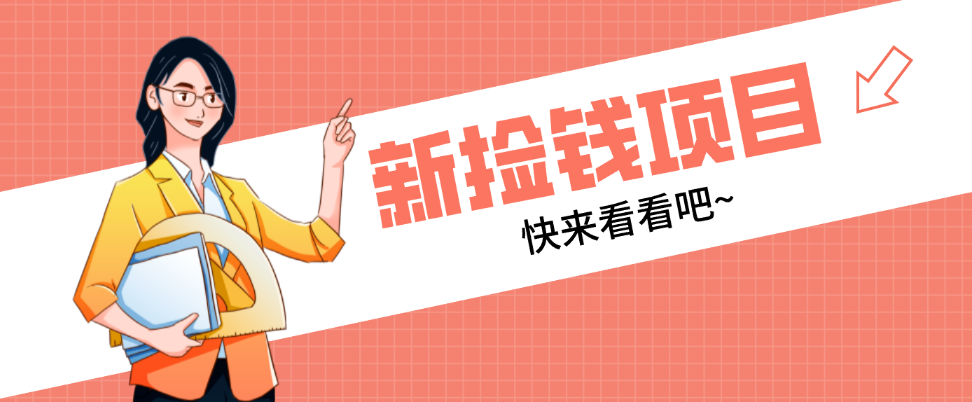 网易新 捡钱 项目 拉新赚4元 新手日入200+ 速来实操-九零创业网