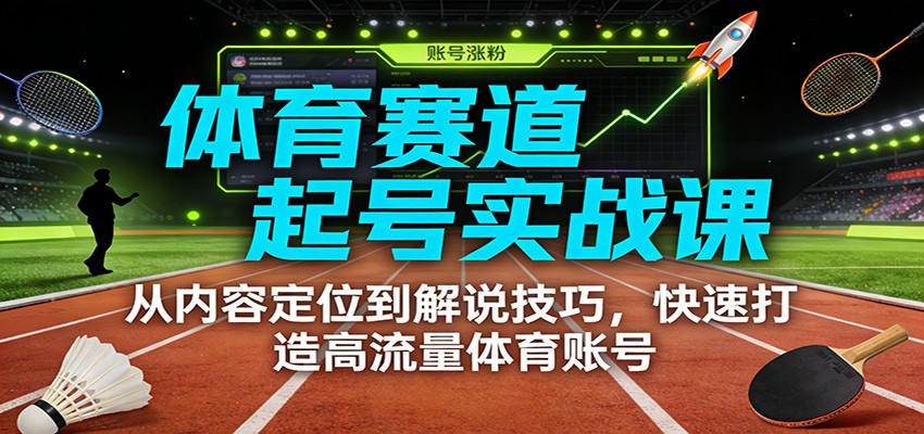 高效打造体育爆款号 内容策略+解说秘籍-九零创业网