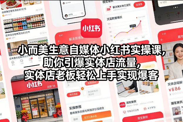 小红书实操课 实体店老板轻松引爆流量