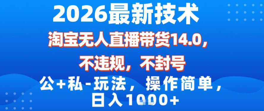 2026淘宝无人直播带货新玩法 封号零风险 日入千元揭秘-九零创业网