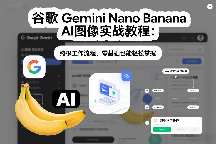 谷歌Gemini Nano Banana AI图像教程 新手速成 轻松掌握图像处理-九零创业网