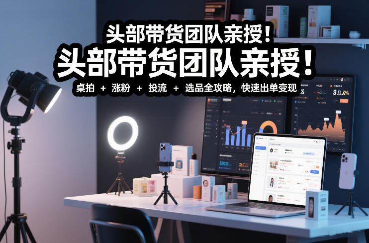 头部团队揭秘 短视频带货全流程 月入2万+实操攻略-九零创业网