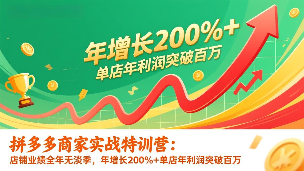 拼多多商家特训营 年增200% 百万利润店铺秘籍