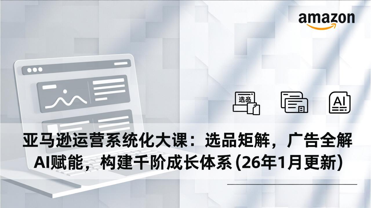 亚马逊运营全攻略 选品矩阵+广告策略+AI赋能 打造高效成长路径-九零创业网