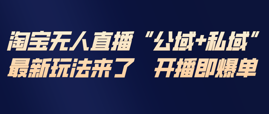 淘宝无人直播新攻略 私域深耕 公域爆发-九零创业网