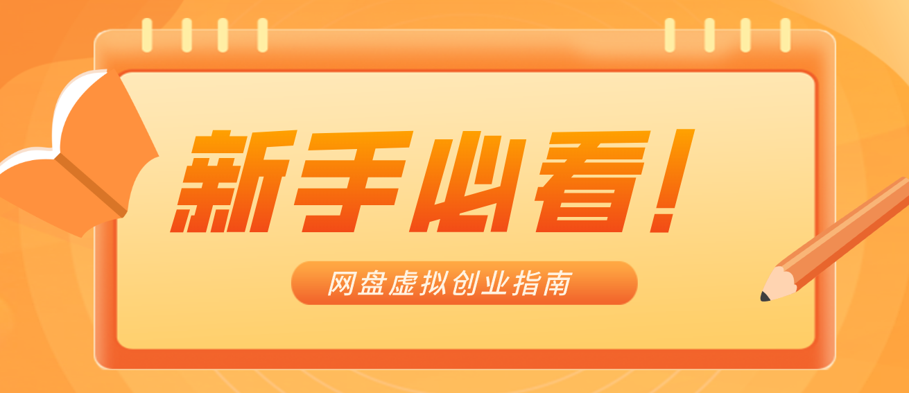 新手小白必看 网盘虚拟产品创业合规攻略-九零创业网