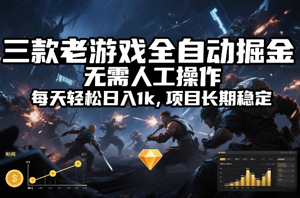 三款老游戏全自动掘金 日入千元的秘密大揭秘-九零创业网