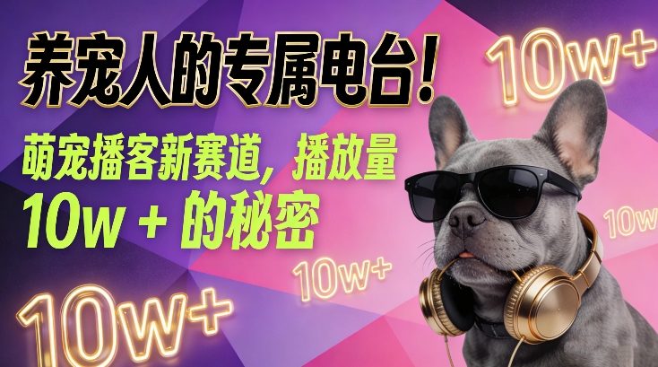 养宠心声共鸣站 萌宠播客爆款解码-九零创业网