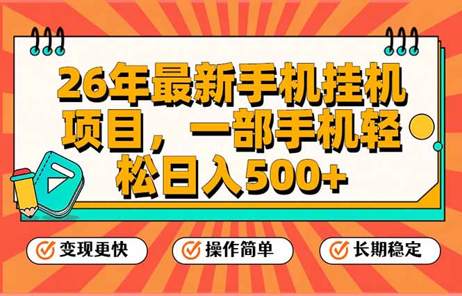 26年手机挂机新项目 单部日赚500+ 矩阵放大翻倍收益-九零创业网