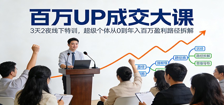3天2夜百万成交特训 解锁年入百万盈利秘籍-九零创业网