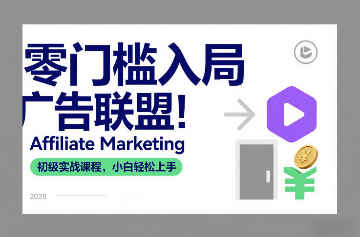 零门槛广告联盟入门 Affiliate Marketing实战速成课-九零创业网