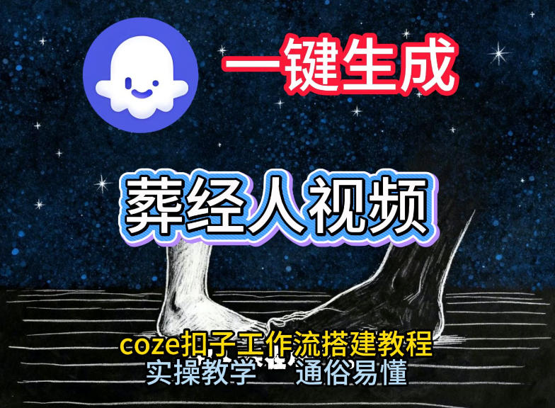 葬经人 短视频制作攻略 Coze工作流一键成爆-九零创业网