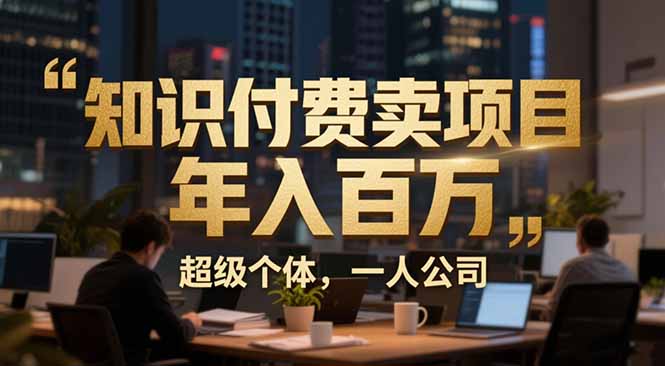 打造百万年薪 个人IP引流成交三步法揭秘-九零创业网