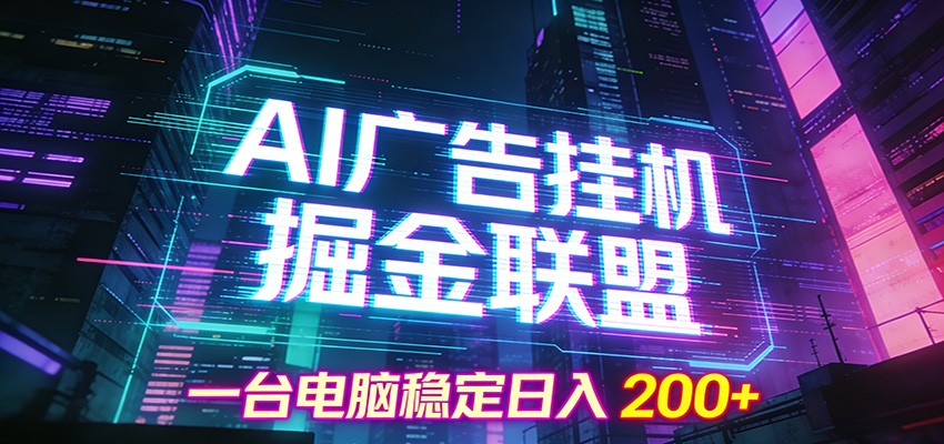 AI广告挂机联盟 一台电脑日赚200+ 轻松掘金-九零创业网