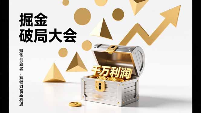 2026掘金大会 破局模式 流量引爆 千万利润 单店年收千万-九零创业网