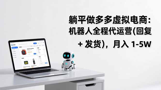 躺平新潮流 机器人代运营 一键发货无忧-九零创业网