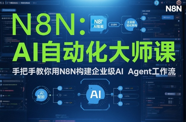 AI自动化大师课 N8N打造企业级智能代理工作流教程-九零创业网