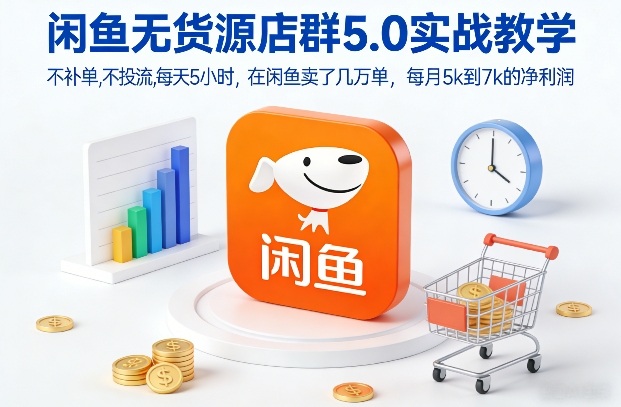闲鱼无货源5.0实战 日5小时 月入5 7K 无补单无投流-九零创业网