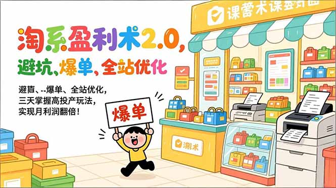 淘系盈利术2.0 三天精通高投爆单 月利翻倍无忧-九零创业网