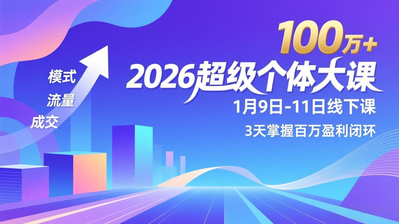 3天破局百万盈利 2026超级个体课 年入百万不是梦-九零创业网