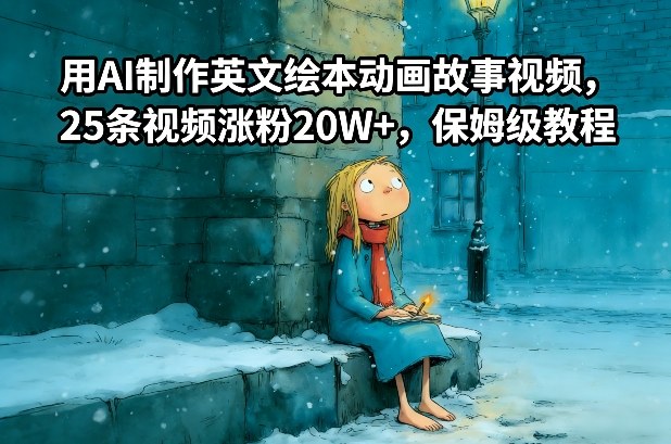 AI绘本动画爆粉秘籍 25视频轻松吸粉20万+-九零创业网