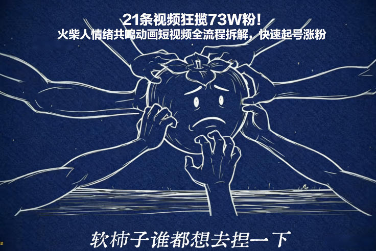 21秒情绪共鸣 火柴人动画狂揽73万粉-九零创业网