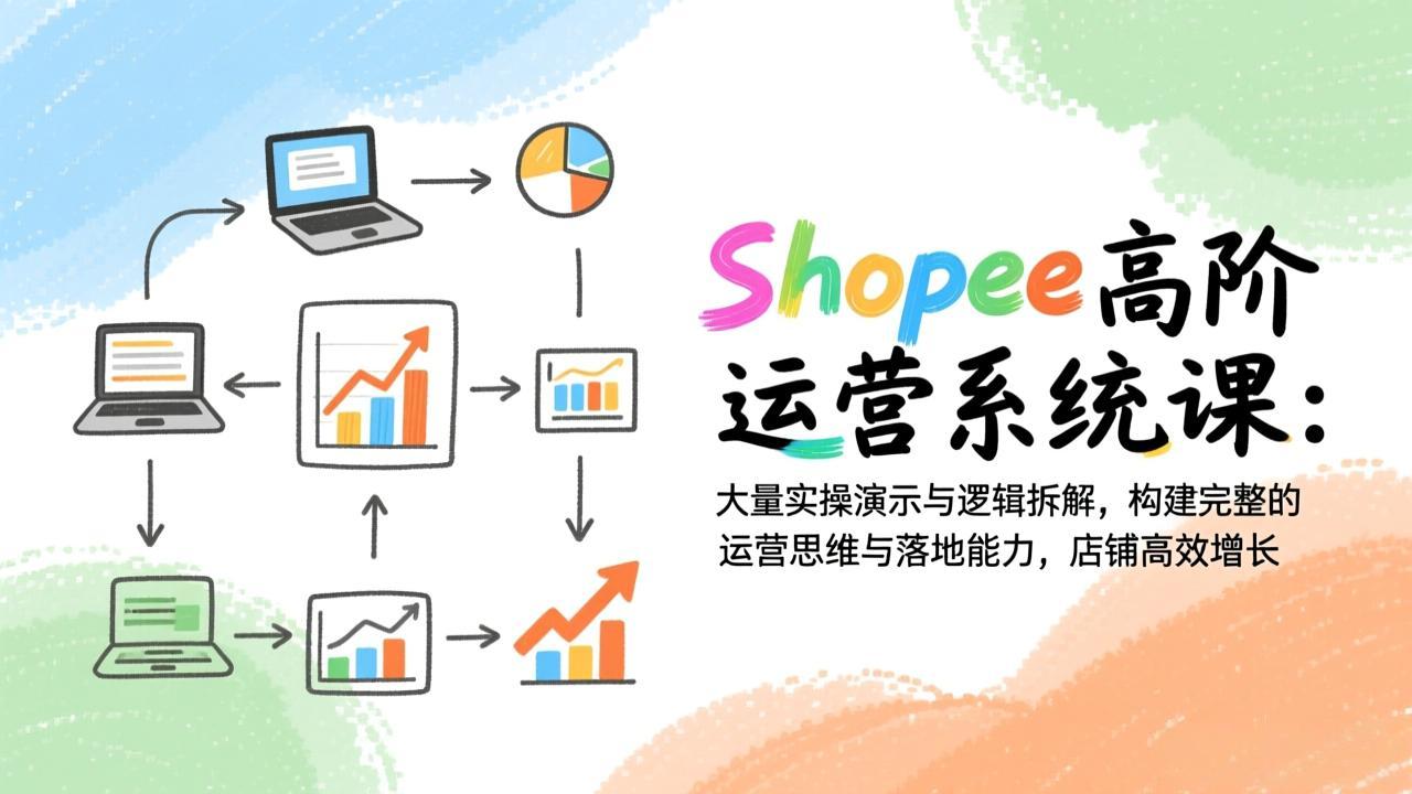 Shopee运营高手课 实操解析 高效增长秘诀一网打尽-九零创业网