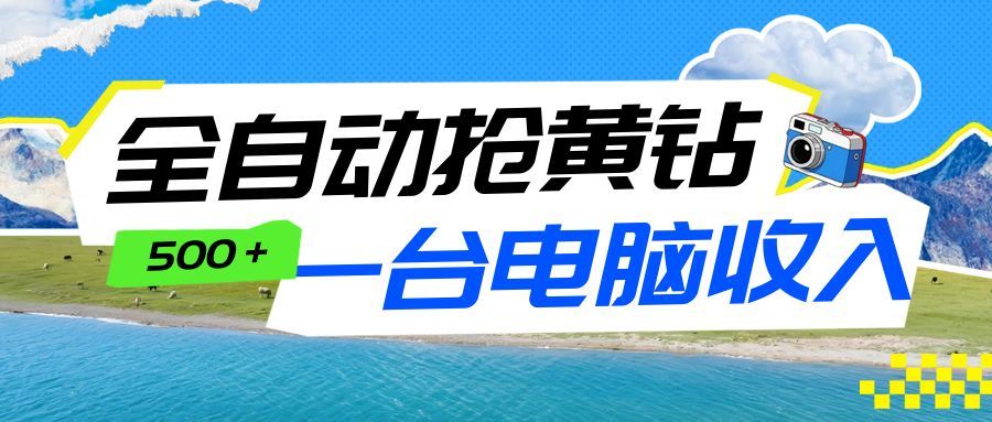 电脑一开 黄钻自动来 日赚500+ 轻松薅福利-九零创业网