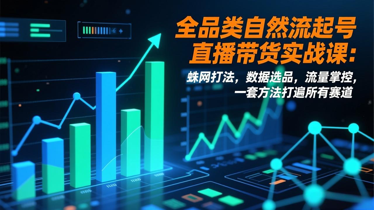 蛛网选品 流量霸屏 全品类直播带货攻略-九零创业网