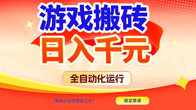 游戏搬砖自动化 日赚千元 小白轻松入门-九零创业网