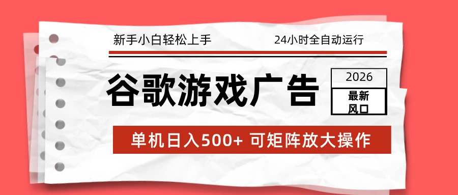 2026谷歌新游 单日500+收益 全自动24小时 小白也能轻松赚钱-九零创业网