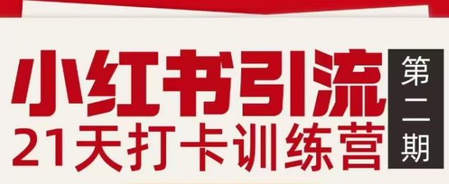 21天小红书引流营 私域打粉加速指南-九零创业网