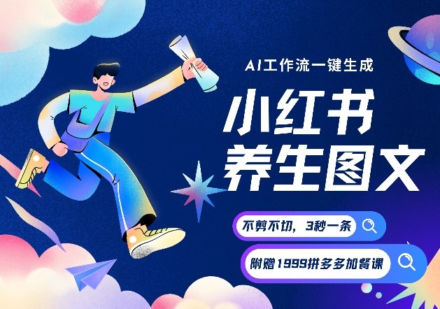 AI赋能养生图文 一键生成 带资源带徒弟 流量财富翻倍-九零创业网