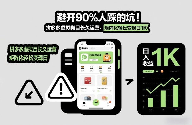 拼多多虚拟类目避坑指南 矩阵运营月入过千-九零创业网