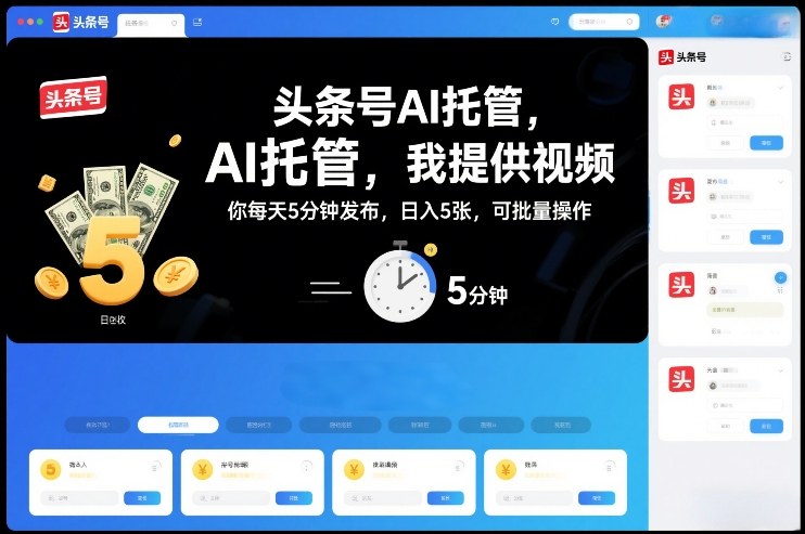 AI托管助力 视频日赚5单 批量操作揭秘-九零创业网