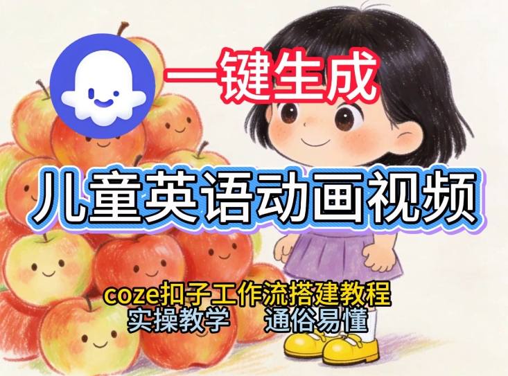 从零开始 小白也能学会 Coze工作流一键制作儿童英语动画视频教程-九零创业网
