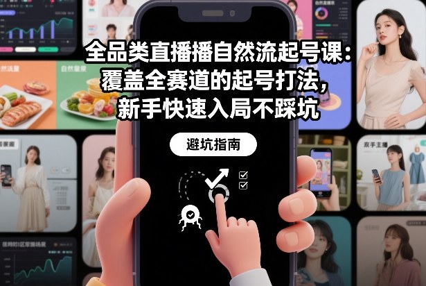 全品类直播新起号攻略 赛道全覆盖 新手避坑指南-九零创业网
