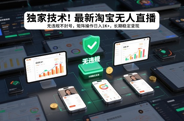 淘宝独家技术直播揭秘 合规矩阵月入过千 稳定变现新玩法-九零创业网