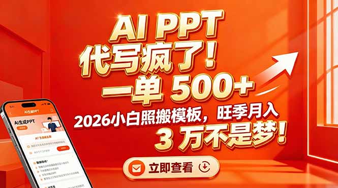 AI PPT轻松赚钱 模板小白月入三万-九零创业网