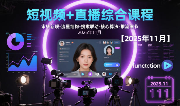 短视频直播课程新规 流量优化与算法革新解析-九零创业网