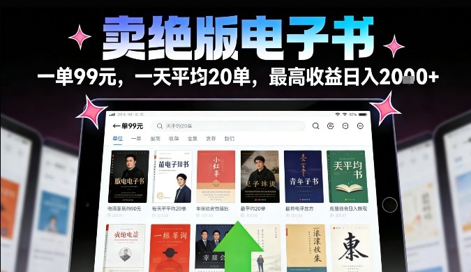 日入2000+ 揭秘绝版电子书暴利商机-九零创业网