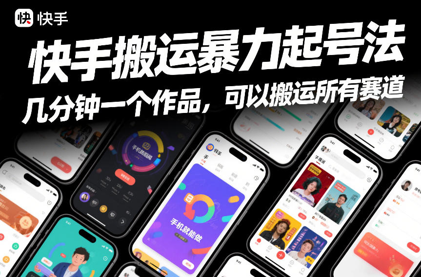 快手暴力起号神器 手机速成 多赛道一键搬运-九零创业网