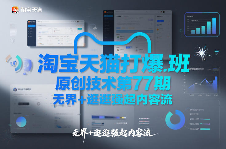 淘宝天猫第77期 无界逛逛 内容流新玩法引爆原创热-九零创业网