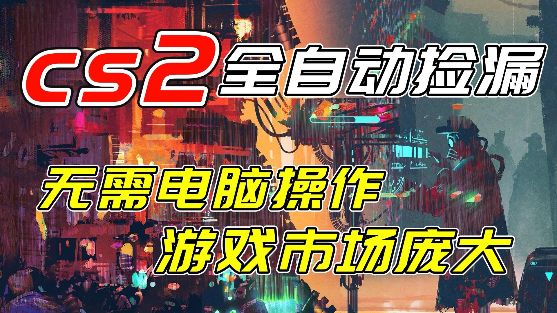 开年CSGO挂机王炸 日赚千元 零电脑操作 轻松验证-九零创业网