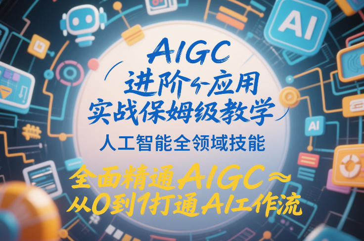 AIGC实战全攻略 AI技能精通 从零到一AI工作流精通指南-九零创业网