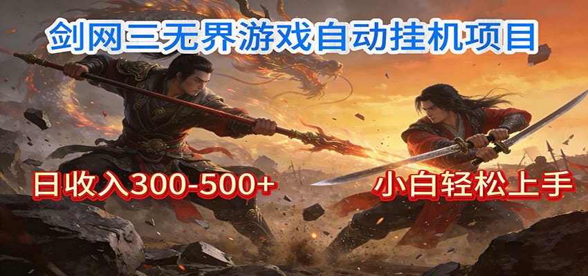剑网3无界挂机神器 小白躺赚日入300+ 轻松致富-九零创业网